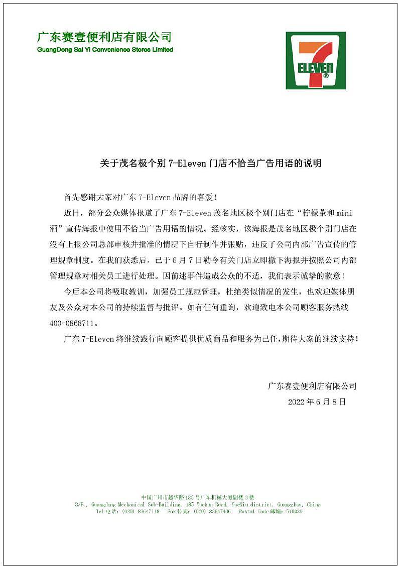 @7-Eleven广东8日致歉，并称已于7日勒令相关门店立即撤下海报并按照公司内...