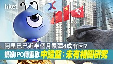 蚂蚁IPO传重启，中国证监会：未有相关研究（图）