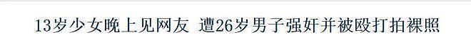 12岁女孩惨遭轮流侵犯，三名嫌疑人曾被抓了又放？案件新进展曝光（组图） - 11