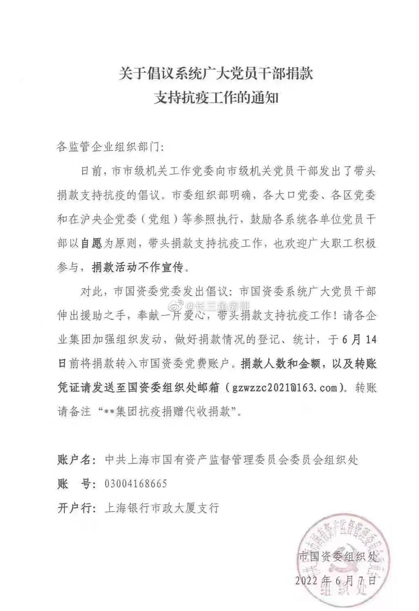 微博近日流传一张上海国资委发出的通知，呼吁党员干部带头捐款抗疫。 （微博@Dddjkbajo）