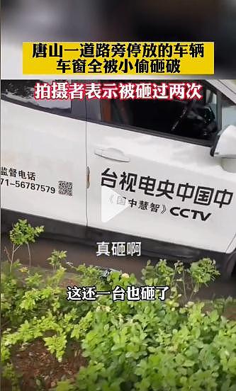 猖狂至极？唐山一道路旁停放车辆被砸，CCTV采访车也没能幸免（视频/组图） - 5