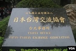 日本台湾交流协会新匾牌(美国之音杨明拍摄)