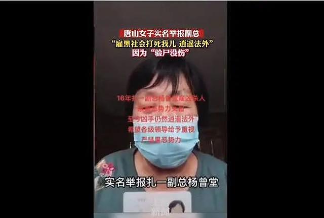 “余震不断”！唐山女子举报雇黑社会打死其子：警方说验尸没伤（图） - 1