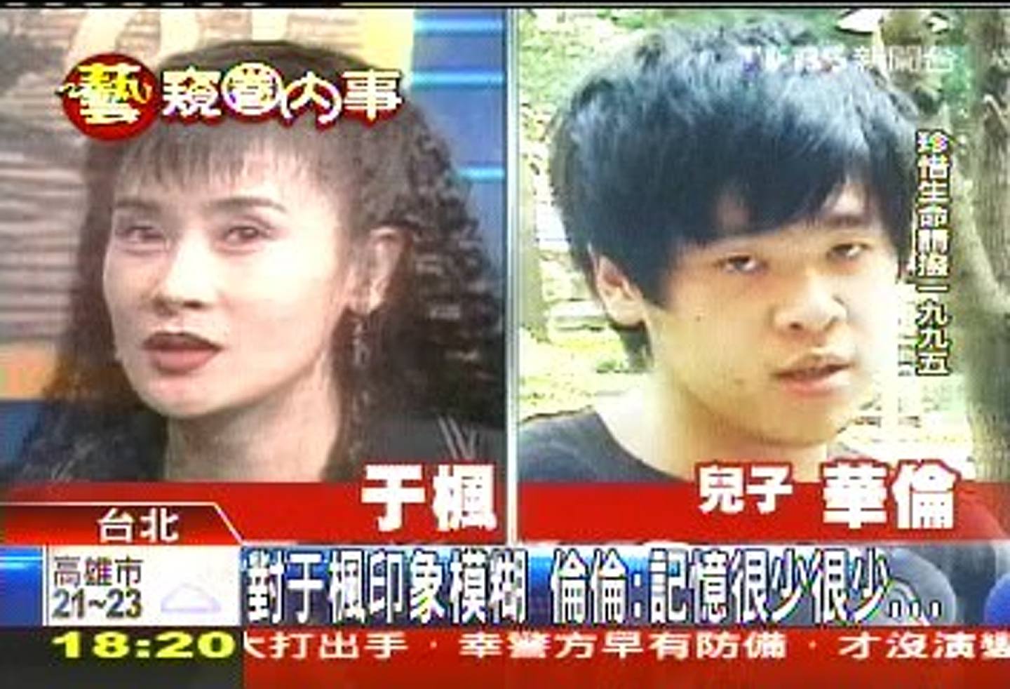 台灣女星于楓在家中上吊自殺身亡，由當時只有６歲的兒子黃華倫揭發。（影片截圖）