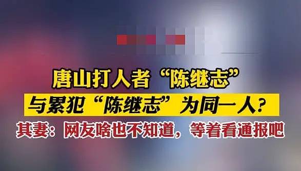 唐山施暴者陈继志哥哥愿用100万和解！被打女孩母亲强势回应来了：不原谅、不私聊、不和解（视频/组图） - 3