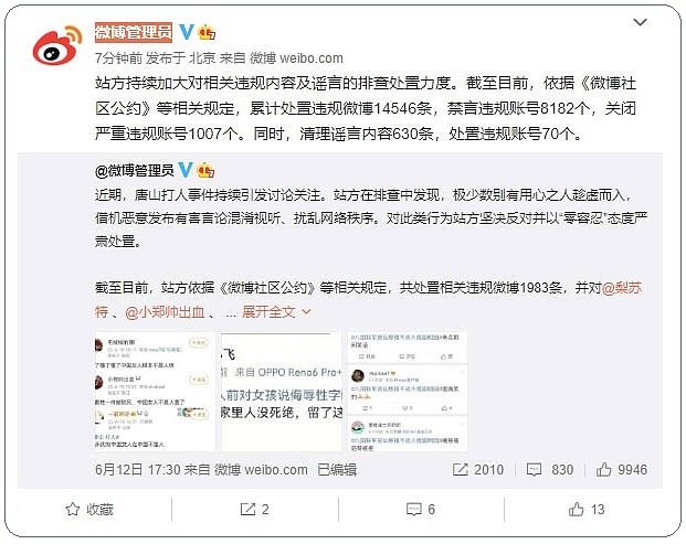新浪微博管理员公布处罚账号内容。（网络图片）