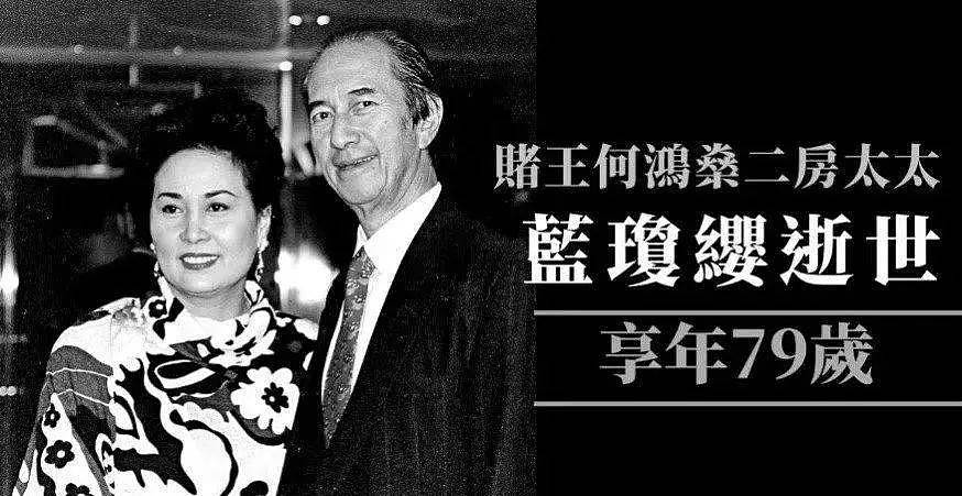 赌王二太蓝琼缨去世！5个子女个个争气，身家百亿，比原配风光多了（组图） - 1