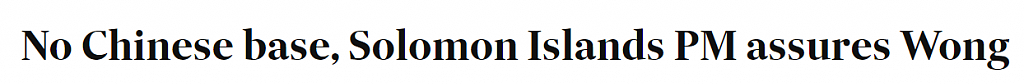 黄英贤第三次出访太平洋岛国，所罗门群岛承诺不让北京建军事基地（图） - 1