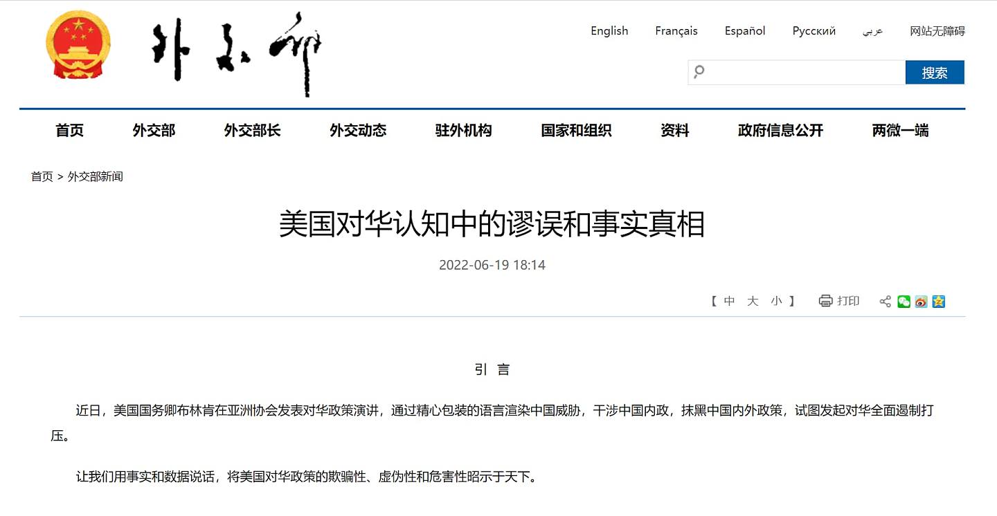 中国外交部6月19日发表四万字长文，针对布林肯的对华政策演讲，列出21点「美国对华认知中的谬误」，并逐条回应「事实真相」。 （截图自中国外交部网站）