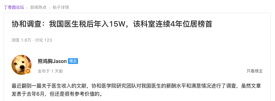 协和：中国医生税后年入 15W，七成医生表示不满意（图） - 1