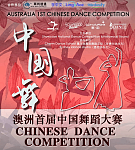 澳洲举办首届中国舞蹈大赛，报名通道开启！（图）