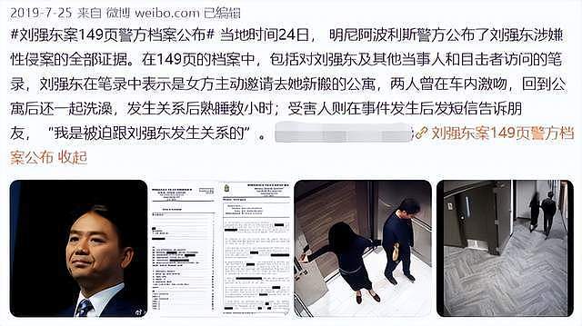 刘强东涉性侵案时隔两年再开庭，刘静尧出席，证词被公开（组图） - 14