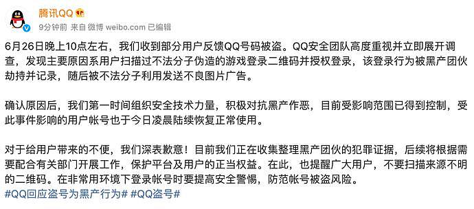 腾讯QQ回应大规模账号被盗：受影响范围已得到控制，正收集黑产团伙犯罪证据（组图） - 1