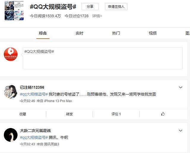 腾讯QQ回应大规模账号被盗：受影响范围已得到控制，正收集黑产团伙犯罪证据（组图） - 3