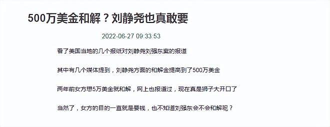 刘静尧对刘强东的索赔，从5万美金跳到500万美金（组图） - 4