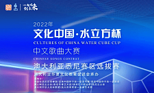 2022年“文化中国-水立方杯”中文歌曲大赛悉尼赛区正式启动