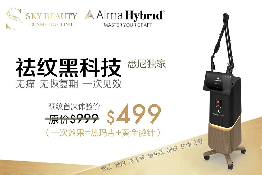 Sky Beauty再添医美界“王炸”仪器 - Alma Hybrid™祛纹黑科技 - 13