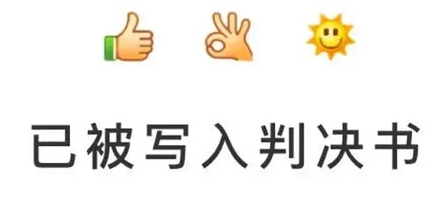 微信表情符号写入中国判决：你发的每个emoji都可能成为呈堂证供（组图） - 1