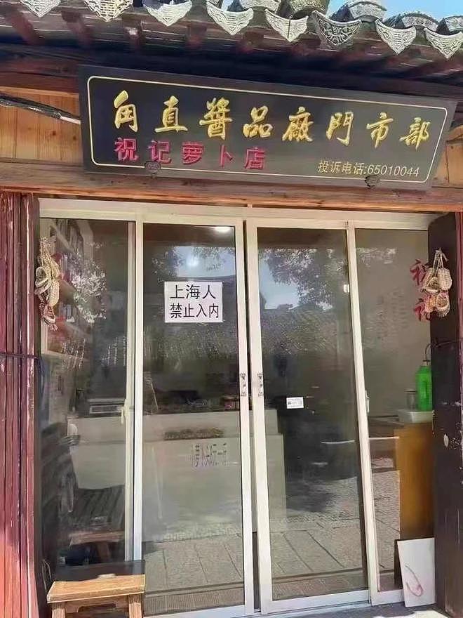 “上海人禁止入内！”苏州一店铺张贴告示惹议，官方：立即整改（组图） - 1