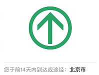 中国工信部：通信行程卡取消“星号”标记（视频/图）