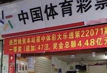 运气爆棚！广东彩民花153元买2张彩券中4.39亿，1分钟后又中954万（视频/图）