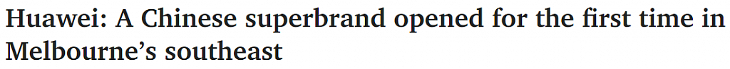 中国华为在澳开新店，入驻墨尔本华人区！华人经理：未来会开更多店（图） - 1