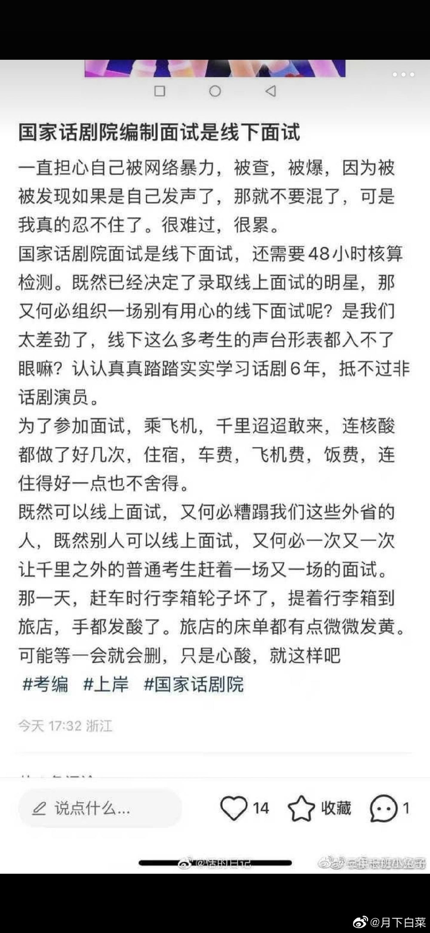 内地网民分享自己考国家话剧院职位的过程，批评明星特权。 （微博）