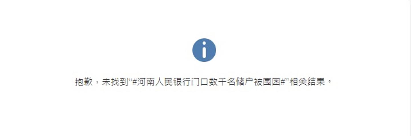 微博上的「#河南人民银行门口数千名储户被围困# 」相关话题已被删除。 （微博）