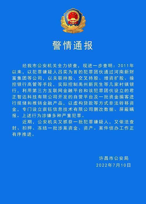 河南许昌警方通报：又抓获一批村镇银行案嫌犯。 (警情通报截图)