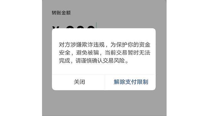 微信出现这两个界面马上停手，说明当前支付存在巨大风险（视频/图） - 1