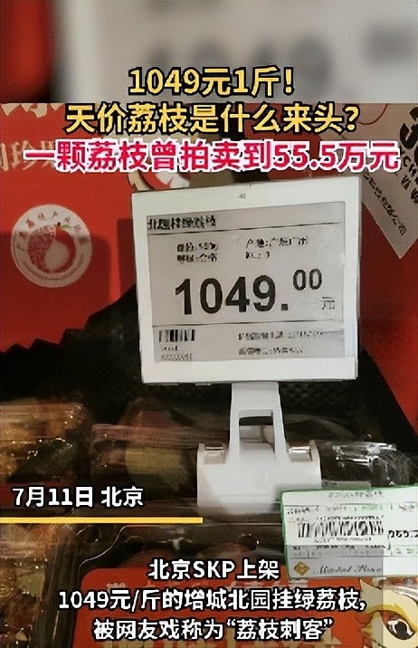 北京一高档商场荔枝卖1049元1斤，代销商：曾拍卖出55.5万一颗（组图） - 1