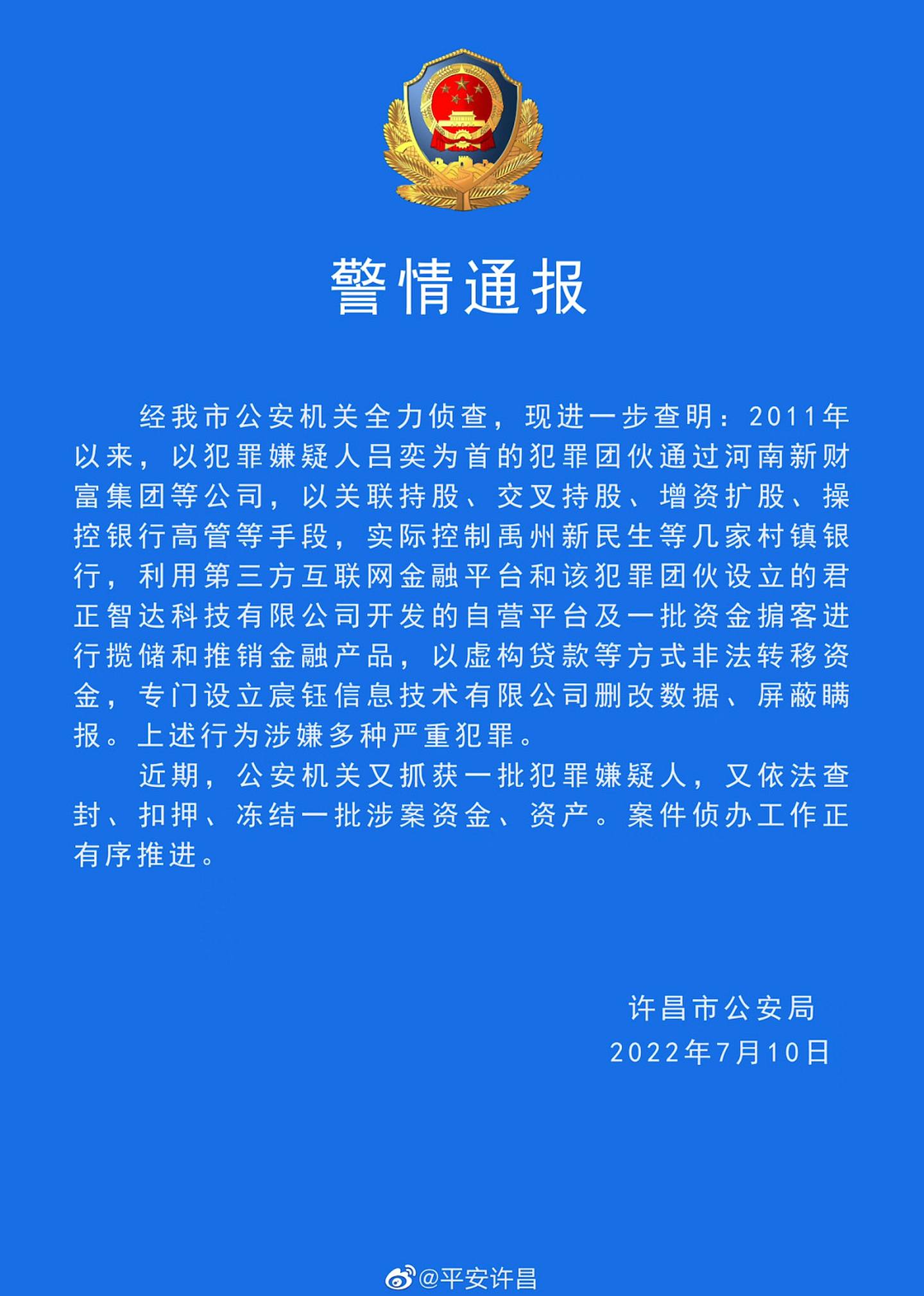 7月10日，河南省许昌市公安局通报，吕奕为首的犯罪集团控制数间村镇银行。 （许昌市公安局微博）