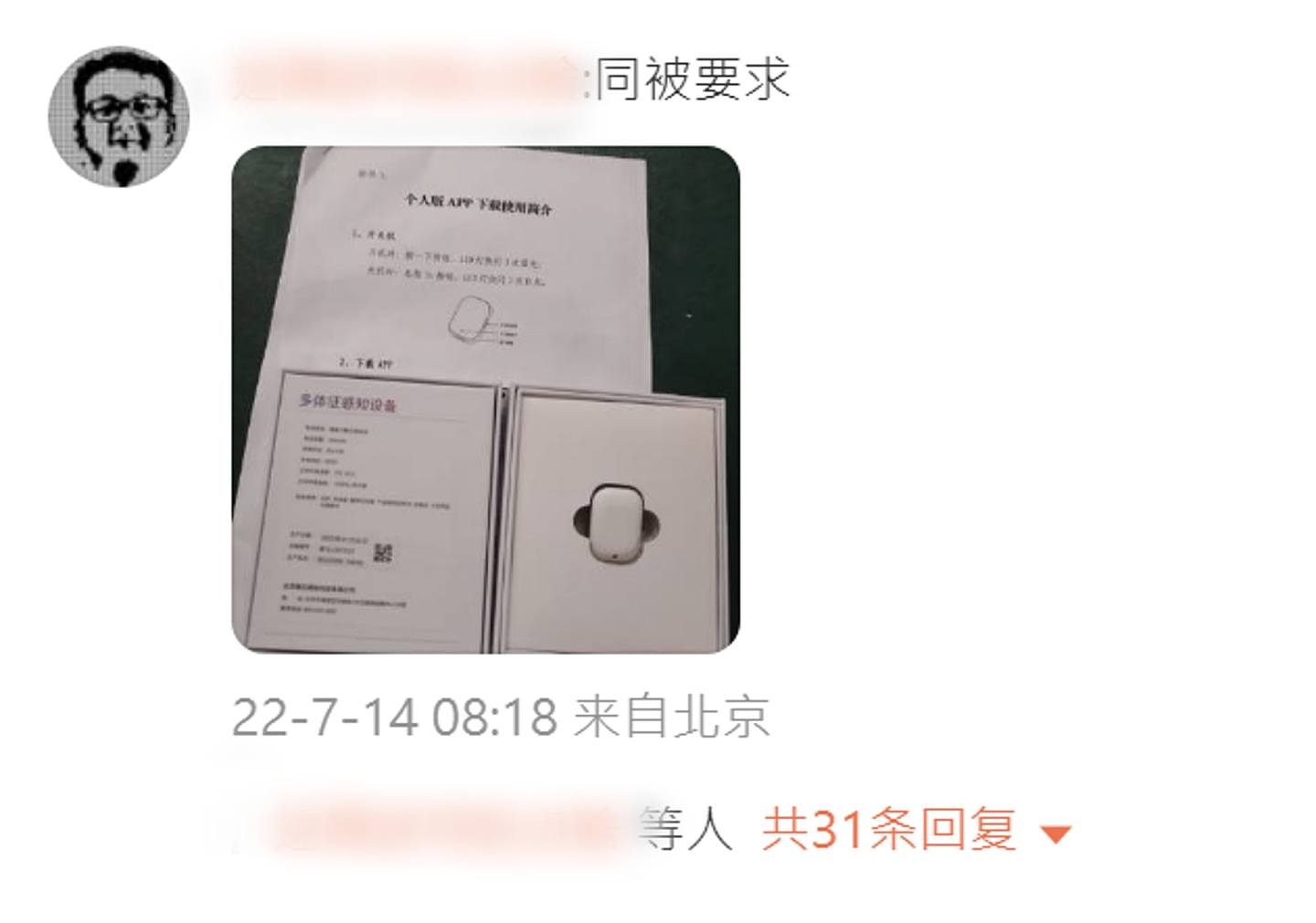 传北京居家隔离需戴电子手环，网民质疑无私隐！社区：确有此事，是很离谱（组图） - 7