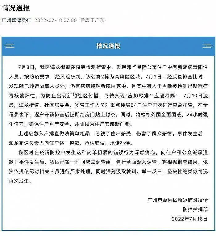 广州荔湾：应急入户排查做法简单粗暴，诚恳道歉