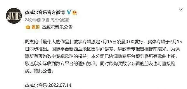 周杰伦新专辑又惹争议，海外可以免费收听，国内二次收费遭吐槽（组图） - 2