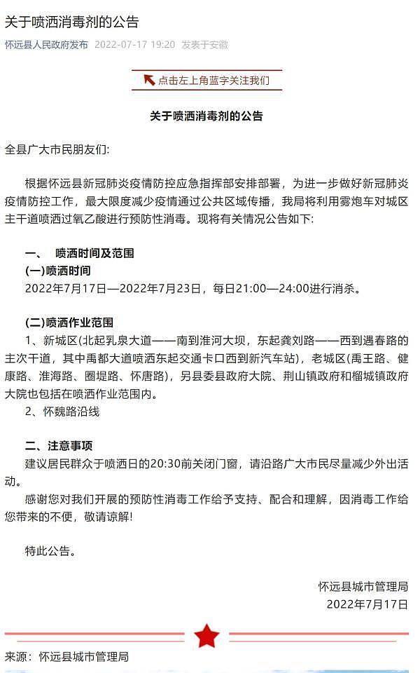 安徽怀远县连续7晚喷洒3小时消毒剂，建议居民关窗（图） - 1