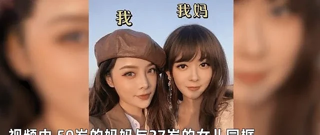 27岁女儿晒50岁漂亮母亲：妈妈经常被男生要微信（视频/组图） - 2