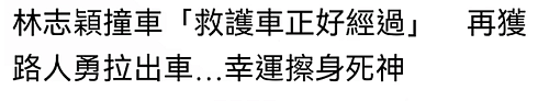 林志颖遭车祸遇贵人，被陌生路人及时拉出，救护车碰巧经过现场