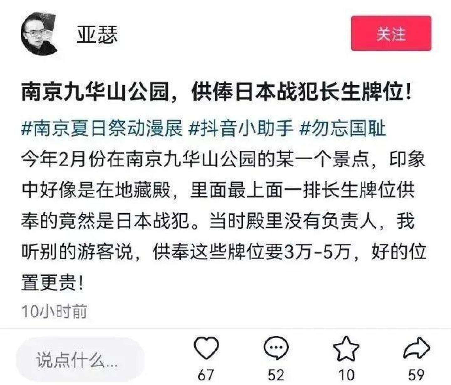 网民爆料南京玄奘寺供奉战犯牌位。 （微博）