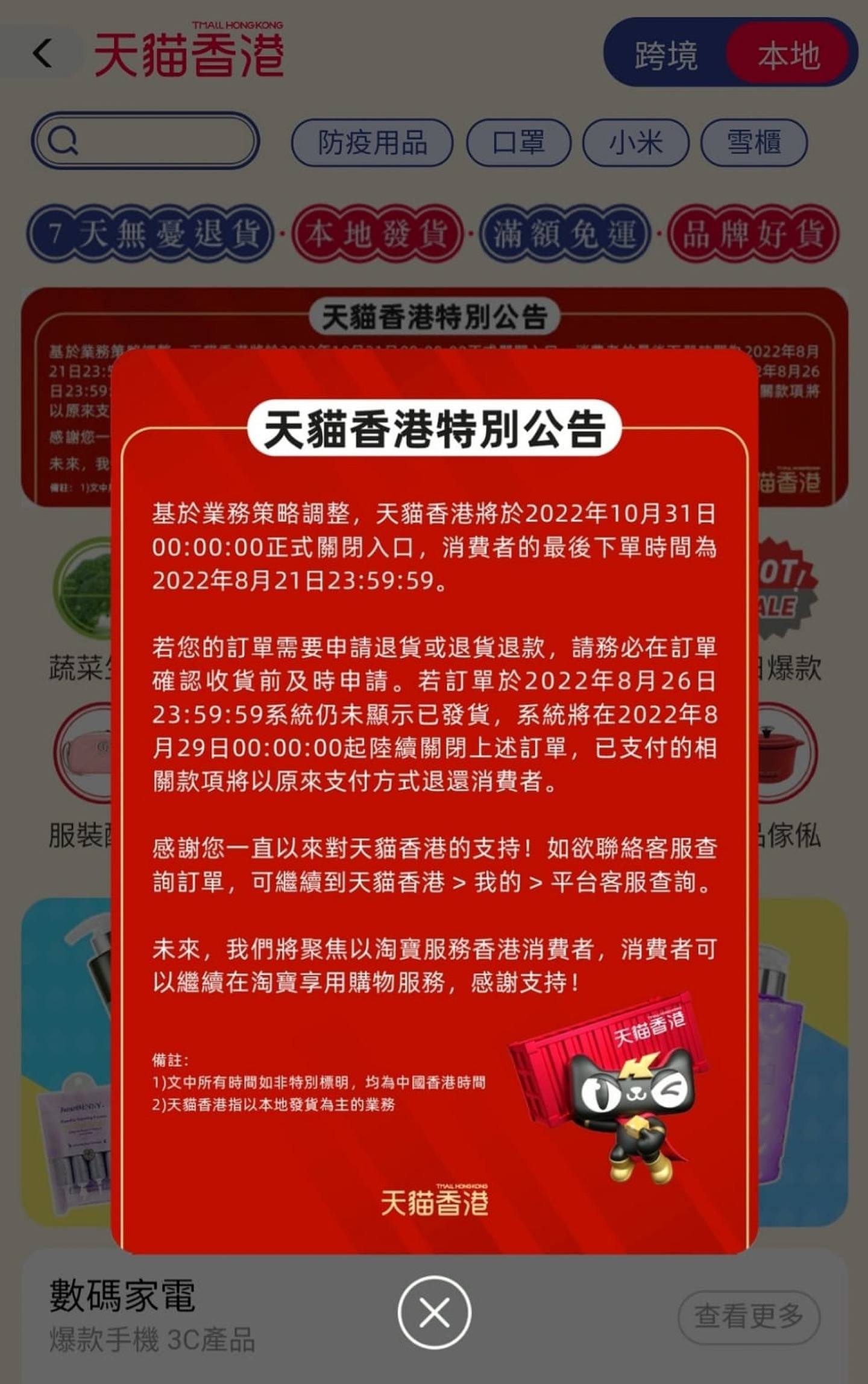 天猫香港宣布将于今年10月底正式关闭入口，意味该业务将停止运作。 （淘宝App截图）