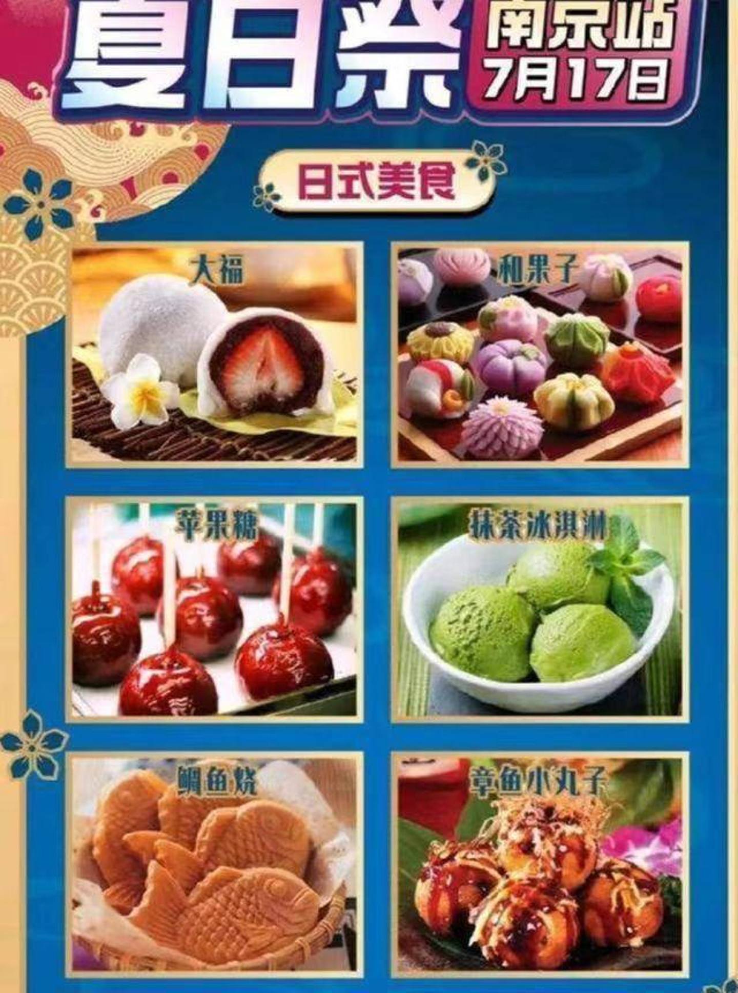 南京原订于17日举办的夏日祭典里面有许多日式点心。 (微博)