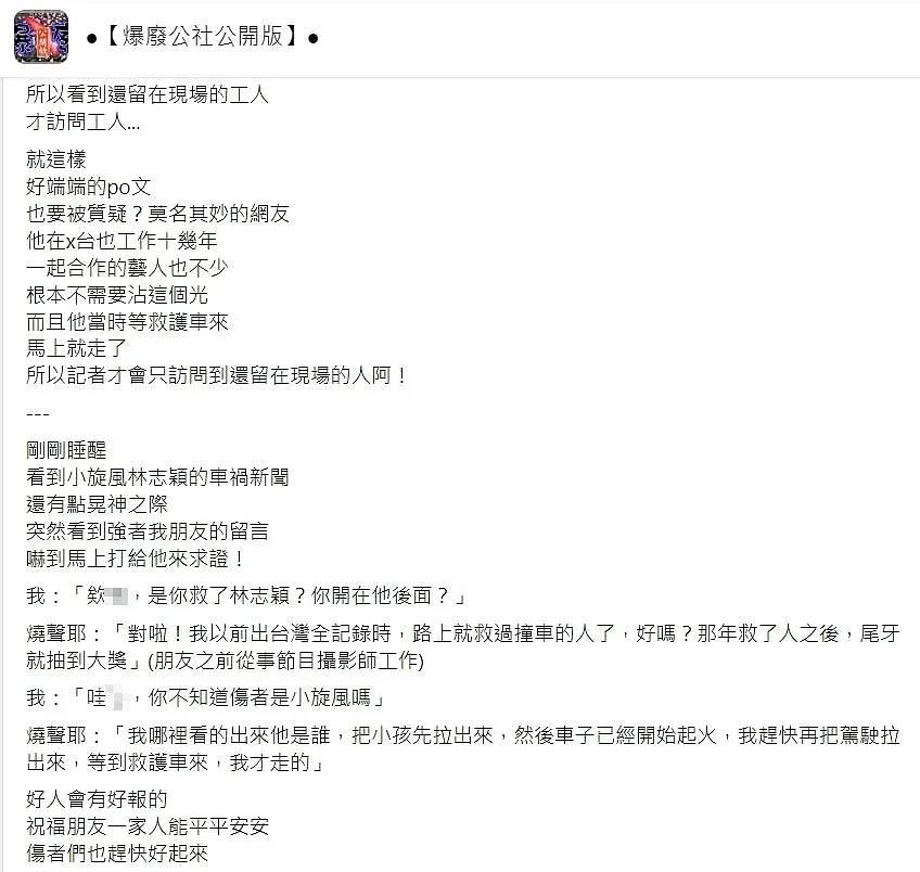 吴姓男子因为在脸书贴文留言自己救出林志颖，而被网友嘲讽在邀功。 （图／翻摄自爆废公社公开版脸书）