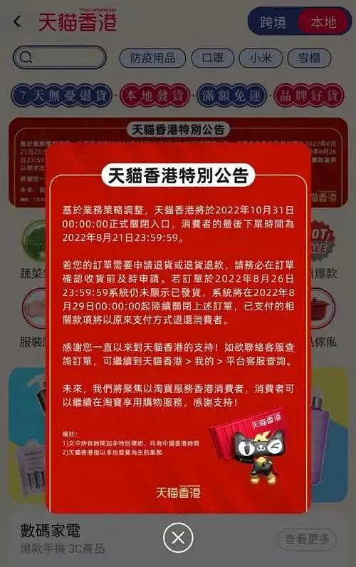 天猫香港预告停运，最后下单日期为8月21日（图） - 1