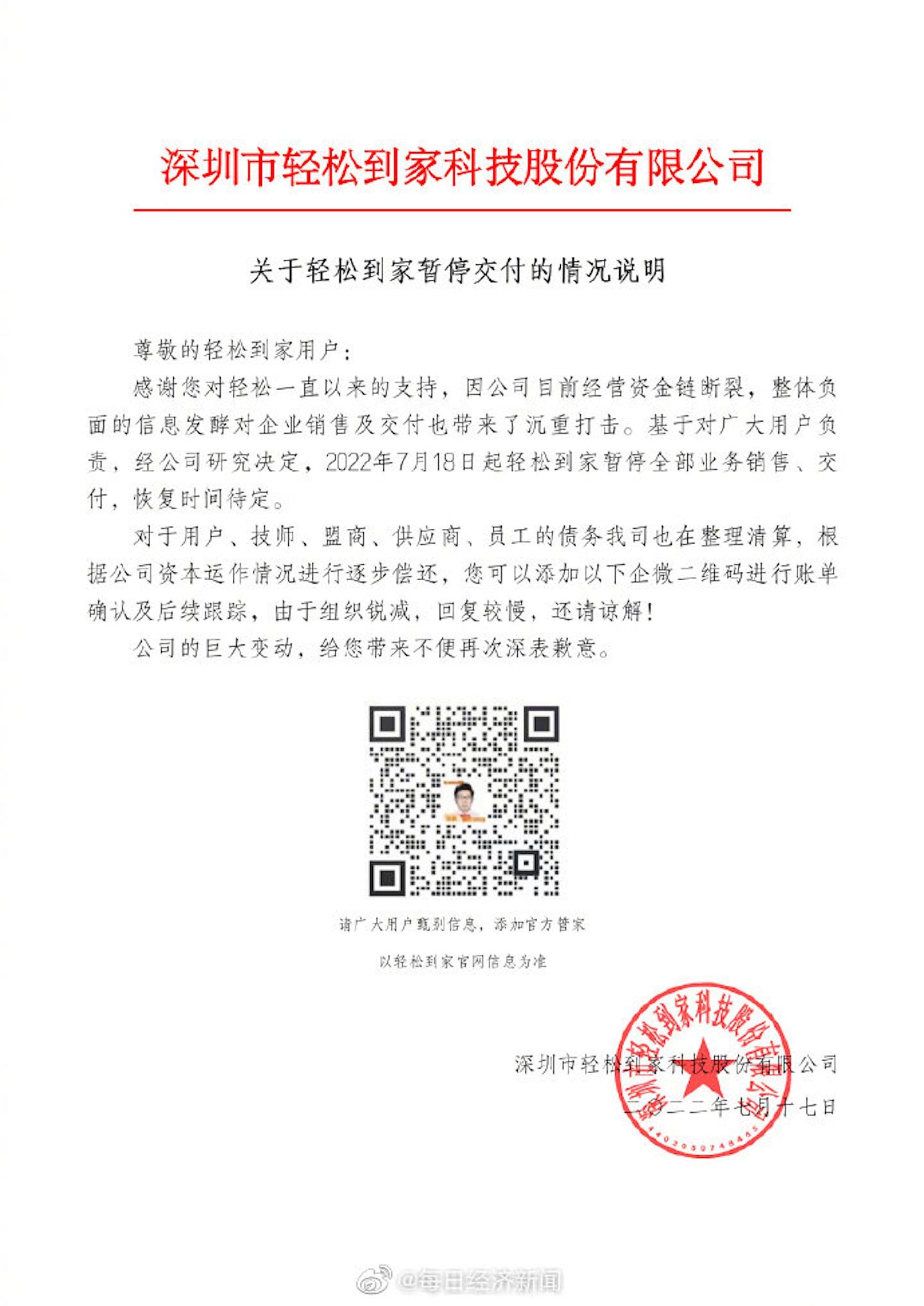 深圳輕鬆到家科技股份有限公司本月17日發布情況說明。（微博圖片）