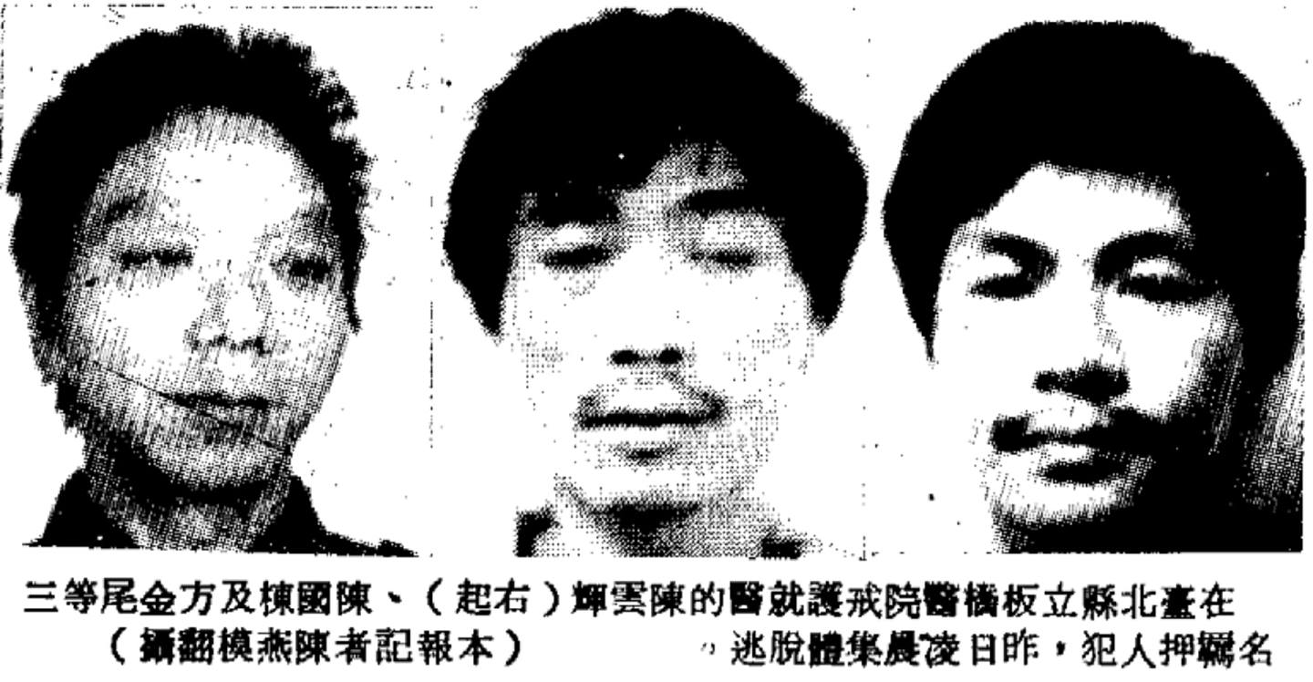 陳雲輝（右）曾與其他2名犯人趁保外就醫時各自越獄逃亡。（網上圖片）