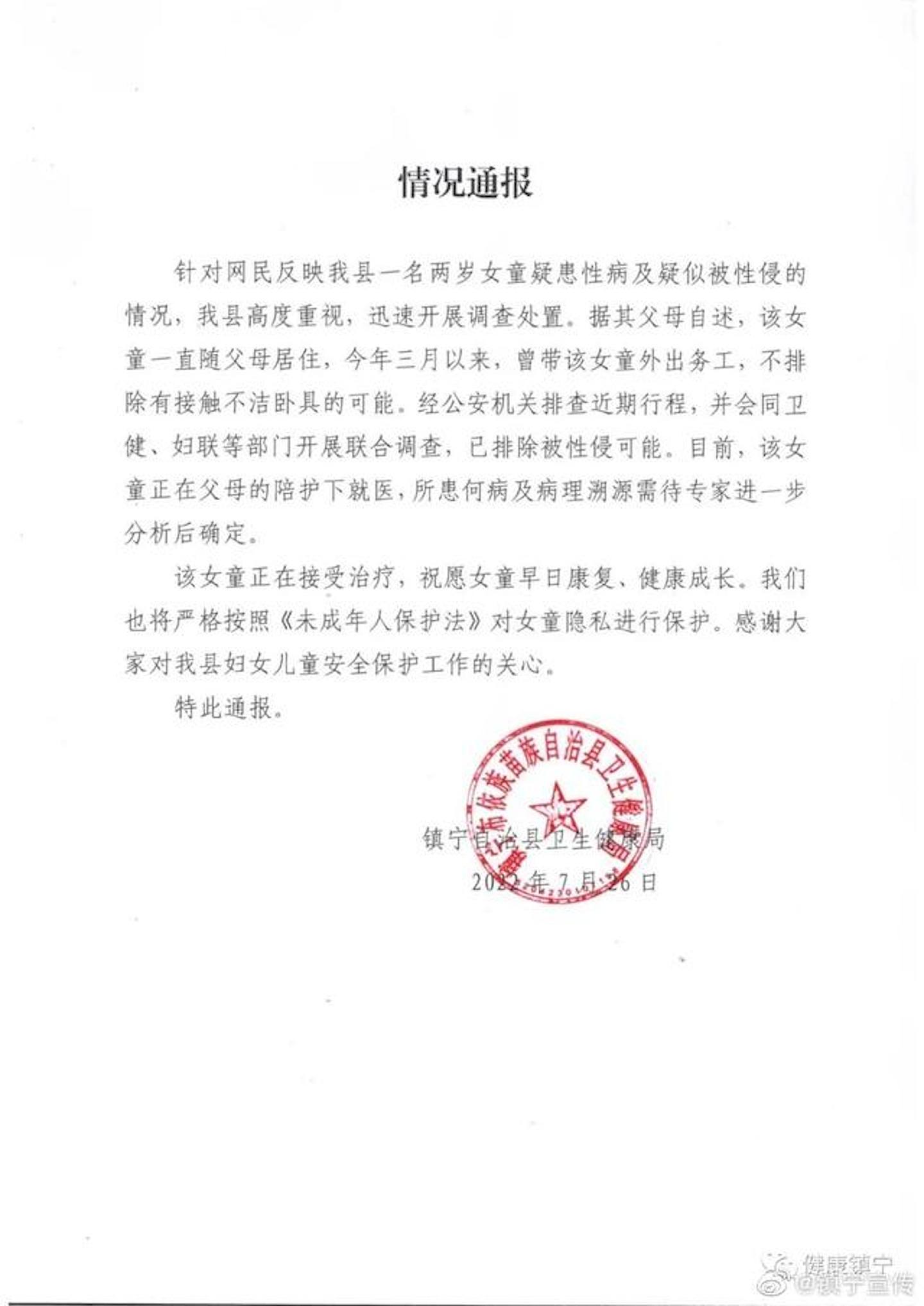 镇宁县卫生健康局通报指，排除女童遭到性侵的可能。 （镇宁宣传）