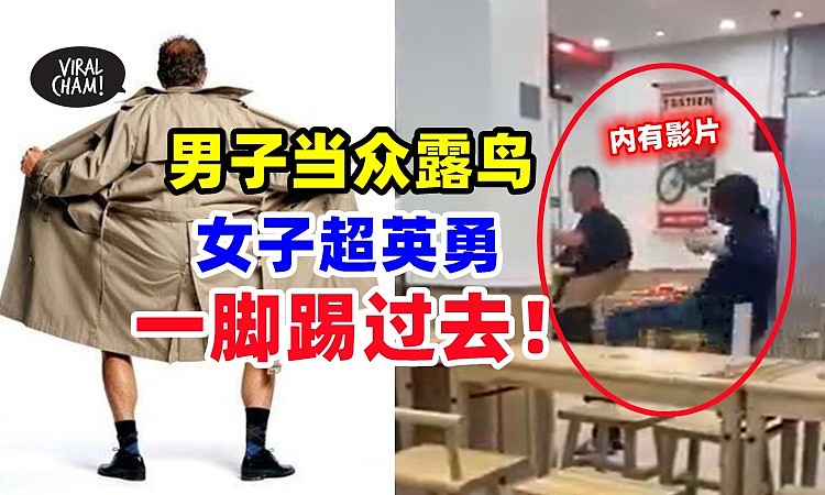 流氓男子在咖啡馆当众脱下裤子露出生殖器！店内女子超英勇，一脚过去，暴怒踢飞（视频/组图） - 1