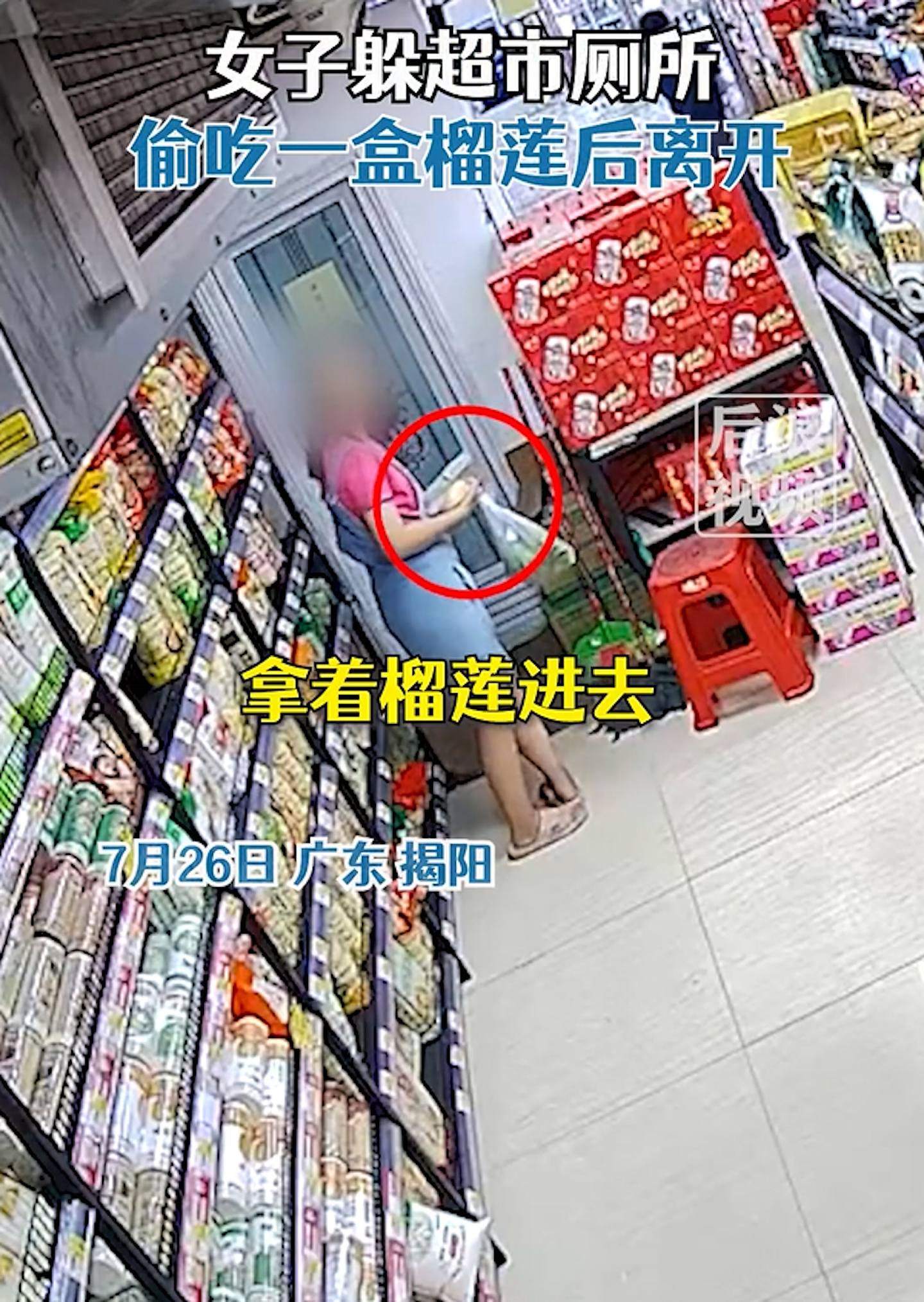 广东揭阳1名女子在超市偷拿了1盒榴梿，并在厕所门口前左顾右盼，发现没人留意后遂走进去。 （影片截图）