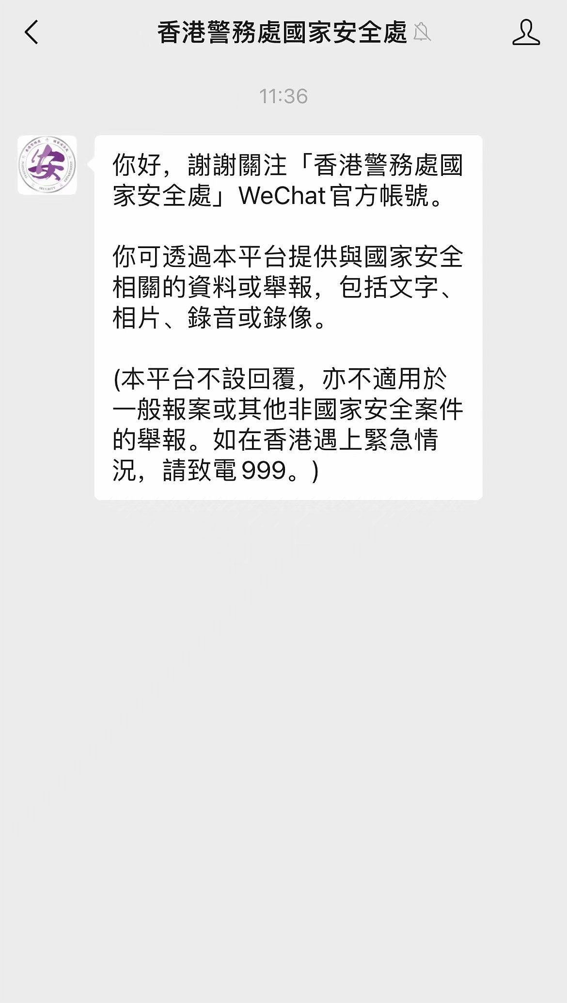 香港国安处微信公众号今启用，市民可作举报（图） - 2