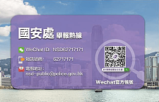 香港国安处微信公众号今启用，市民可作举报（图）